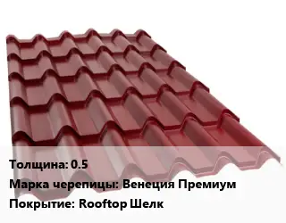 Металлочерепица 0.5 Марка: Венеция Премиум Покрытие:Rooftop Шелк